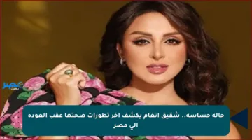 حالة حساسة.. شقيق أنغام يكشف آخر تطورات صحتها عقب العودة إلى مصر